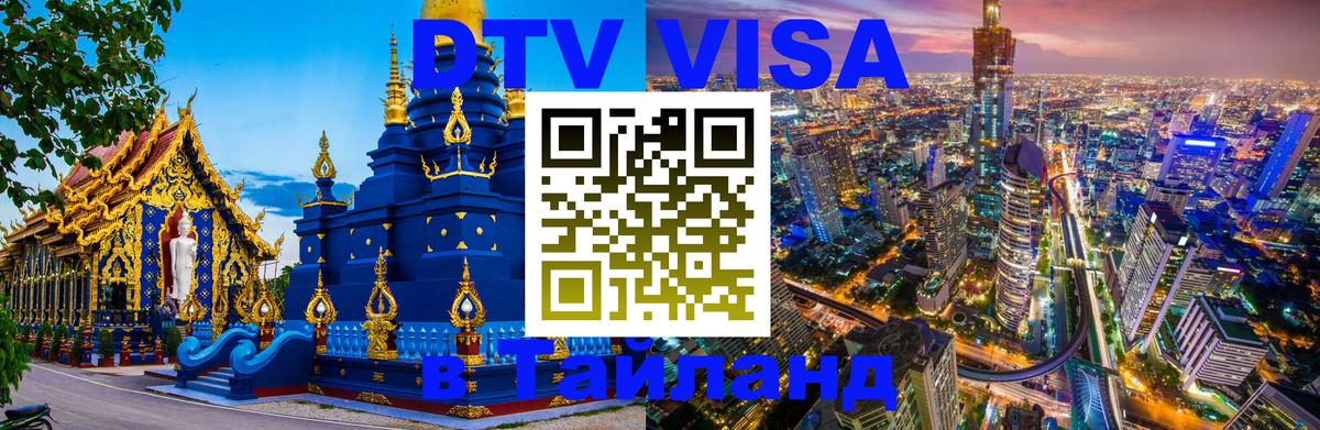 Visa ДТВ Тайланд помощь 